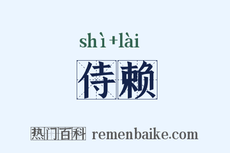 侍赖是什么意思的图片